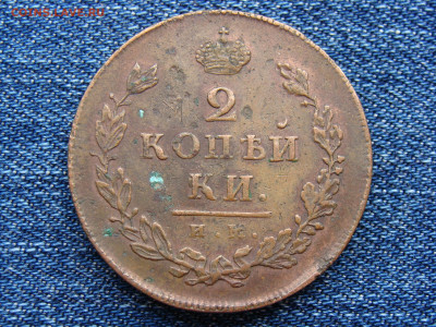 2 копейки 1814 год (ИМ ПС) до 11.09.2019 - 6000.JPG
