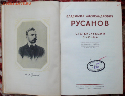 Книга В.А. Русанов. Статьи, Лекции, Письма. 1945г. - P1810280.JPG