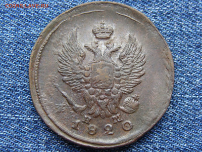 2 копейки 1820 год (ЕМ НМ) до 11.09.2019 - 6186-1+.JPG