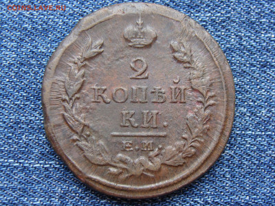 2 копейки 1820 год (ЕМ НМ) до 11.09.2019 - 6186-1.JPG