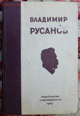 Книга В.А. Русанов. Статьи, Лекции, Письма. 1945г. - P1810277.JPG