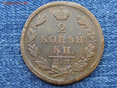 2 копейки 1824 год (ЕМ ПГ) до 11.09.2019 - 6316-3.JPG