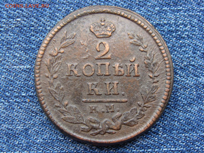 2 копейки 1824 год (КМ АМ) до 11.09.2019 - 6333.JPG