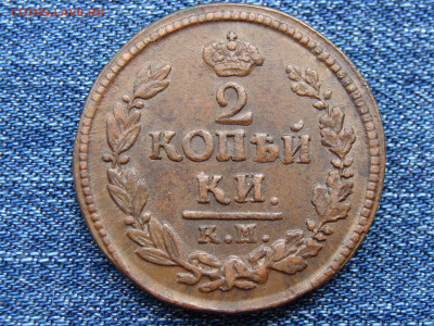2 копейки 1824 год (КМ АМ) до 11.09.2019 - 6334.JPG