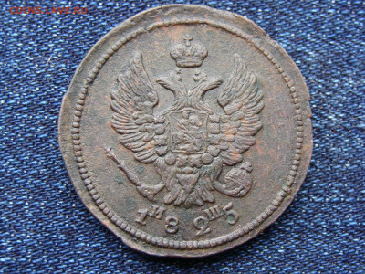 2 копейки 1825 год (ЕМ ИШ) до 11.09.2019 - 6361+.JPG