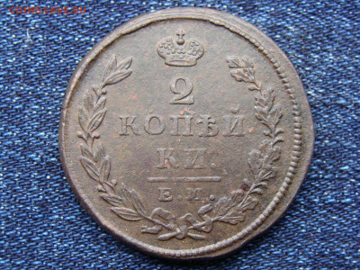 2 копейки 1825 год (ЕМ ИШ) до 11.09.2019 - 6361.JPG