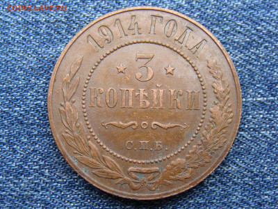 3 копейки 1914 год (СПБ) до 11.09.2019 - 8623-4.JPG