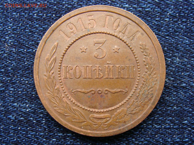 3 копейки 1915 год до 11.09.2019 - 8632-2.JPG