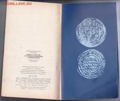 Книга о КОРАНЕ 1988 г. до 13.09.19 г. в 23.00 - 008