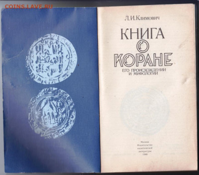 Книга о КОРАНЕ 1988 г. до 13.09.19 г. в 23.00 - 010