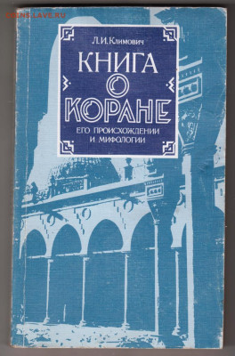 Книга о КОРАНЕ 1988 г. до 13.09.19 г. в 23.00 - 006