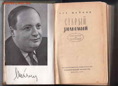 Лев Шейнин Старый знакомый 1957 г. до 13.09.19 г. в 23.00 - 015