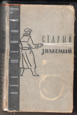 Лев Шейнин Старый знакомый 1957 г. до 13.09.19 г. в 23.00 - 011
