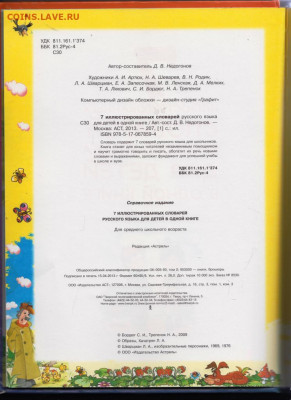 7 словарей русского языка 2013 г. до 13.09.19 г. в 23.00 - 018