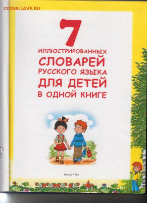 7 словарей русского языка 2013 г. до 13.09.19 г. в 23.00 - 020