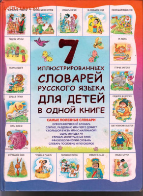 7 словарей русского языка 2013 г. до 13.09.19 г. в 23.00 - 016
