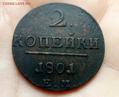 2 копейки 1801 ЕМ П1 8.09.19 до 22-00 мск - P90907-112830