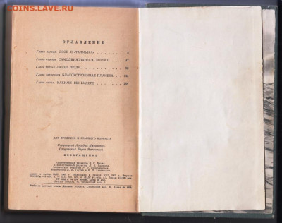 Стругацкие ВОЗВРАЩЕНИЕ 1962 г. до 13.09.19 г. в 23.00 - 024