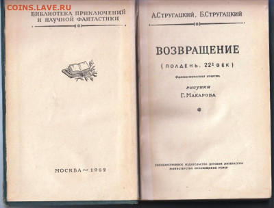 Стругацкие ВОЗВРАЩЕНИЕ 1962 г. до 13.09.19 г. в 23.00 - 026
