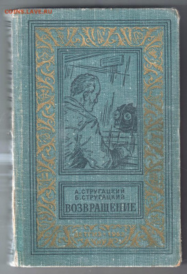 Стругацкие ВОЗВРАЩЕНИЕ 1962 г. до 13.09.19 г. в 23.00 - 021