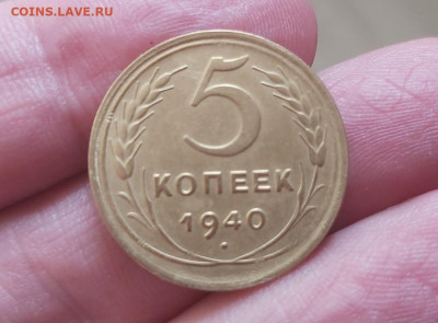 5 копеек 1940 до 10.09.2019 в 22:00 МСК - 20190907_112704.0