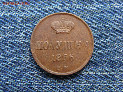 Полушка 1856 год (ЕМ) до 11.09.2019 - 1091.JPG