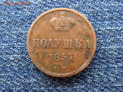 Полушка 1857 год (ЕМ) до 11.09.2019 - 1094.JPG