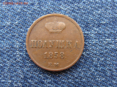 Полушка 1858 год (ЕМ) до 11.09.2019 - 1103.JPG