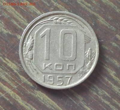 10 копеек 1957 еще одна до 13.09, 22.00 - 10 копеек 1957 другая_1