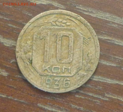 10 копеек 1936 до 13.09, 22.00 - 10 коп 1936_1.JPG
