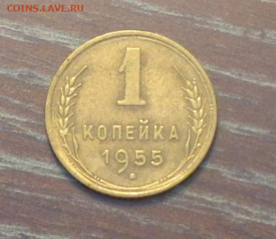 1 копейка 1955 до 13.09, 22.00 - 1 коп 1955_1.JPG