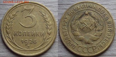 3 копейки 1926 года до 9 сентября - red7890201.JPG