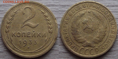 2 копейки 1933 года до 9 сентября - red7890200.JPG