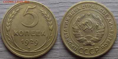 5 копеек 1929 года до 9 сентября - red7890202.JPG
