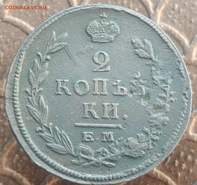 2 копейки 1820 года - IMG_20190907_110656