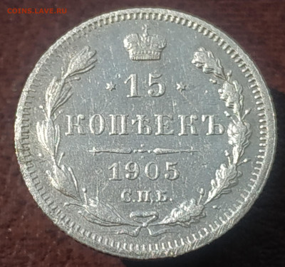 15 копеек 1905г.с.п.б - IMG_20190702_102414