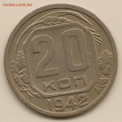 20 копеек 1942 года, с "соплёй" на аверсе - 1 (1)