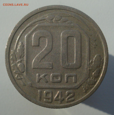 20 копеек 1942 года, с "соплёй" на аверсе - DSC00993.JPG