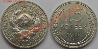 aUNC! 18.07.2011 в 22:00 МСК - 15 копеек 1928.JPG
