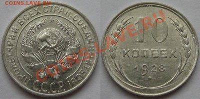 aUNC! 18.07.2011 в 22:00 МСК - 10 копеек 1928.JPG