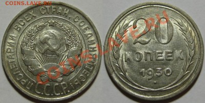 20 копеек 1924, 1930 г.г. 18.07.2011 в 21:30 МСК - 20 копеек 1930.JPG