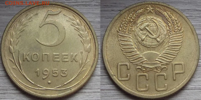 5 копеек 1953 года (без обращения) до 9 сентября - red7890203.JPG
