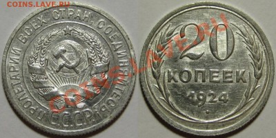 20 копеек 1924, 1930 г.г. 18.07.2011 в 21:30 МСК - 20 копеек 1924.JPG
