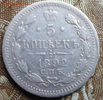 5 копеек 1892г. до 10.09.2019 в 22-30 по Москве - 20190907_143241