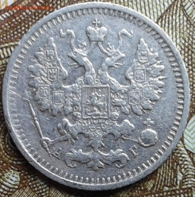 5 копеек 1892г. до 10.09.2019 в 22-30 по Москве - 20190907_143234