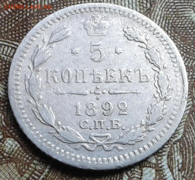 5 копеек 1892г. до 10.09.2019 в 22-30 по Москве - 20190907_143247