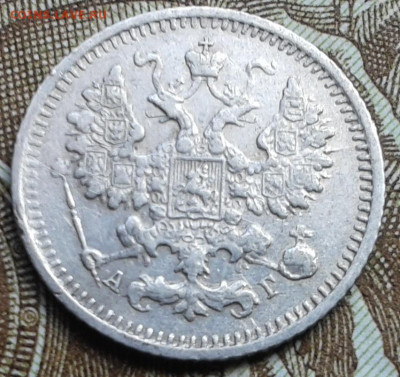 5 копеек 1892г. до 10.09.2019 в 22-30 по Москве - 20190907_143302