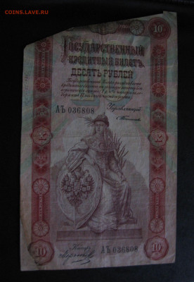 10 рублей 1898 Тимашев Морозов, редкие 13.09. 22.00 - 1