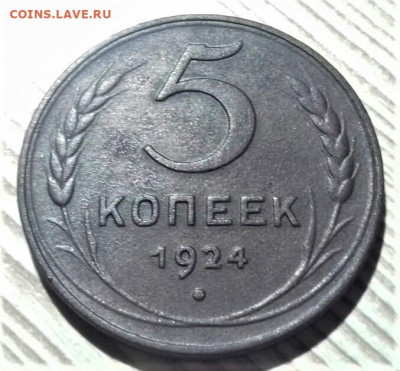 5 копеек 1924 года, шт.2.2, до 10.09.19 в 22.00 по МСК - 1