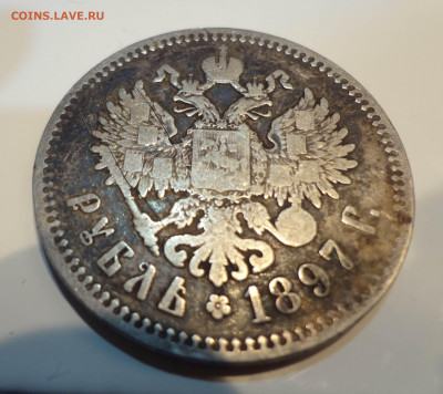 Рубль 1897 ** до 11.09 в 22.00 Мск. - DSC04747.JPG